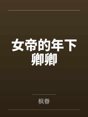 女帝的年下卿卿