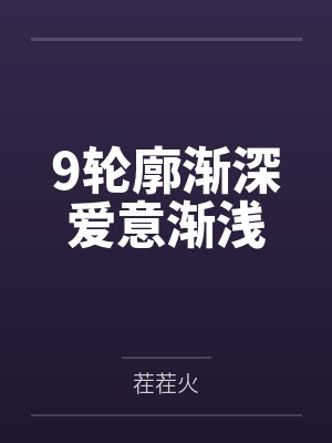 9轮廓渐深爱意渐浅