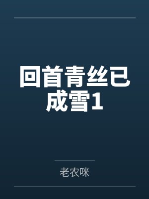 回首青丝已成雪1