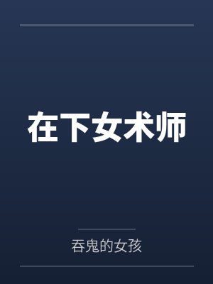 在下女术师