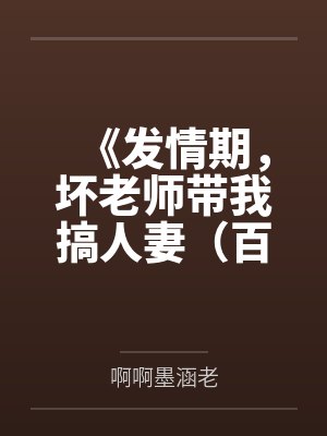 《发情期，坏老师带我搞人妻（百合ABO）》by魔物猎人Karma（完结np番外）