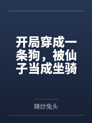 开局穿成一条狗，被仙子当成坐骑