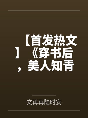 【首发热文】《穿书后，美人知青闪婚军官随军了》文苒苒
