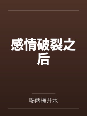 感情破裂之后