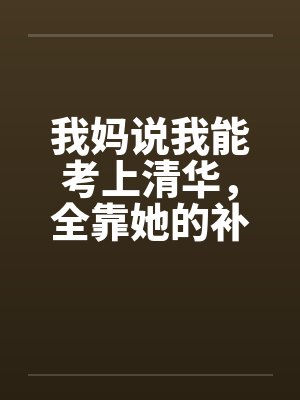 我妈说我能考上清华，全靠她的补脑神液