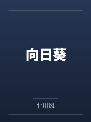 向日葵