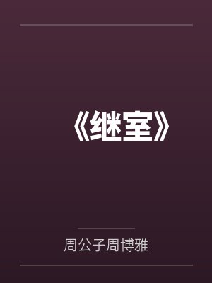 《继室》
