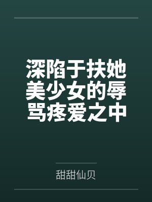 深陷于扶她美少女的辱骂疼爱之中(NP 高H)