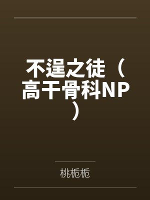 不逞之徒(高干骨科NP)