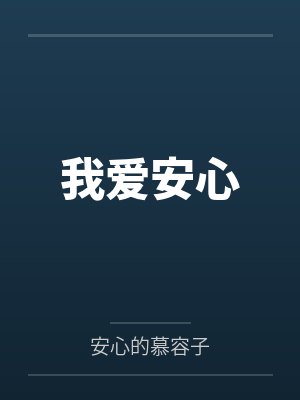 我爱安心