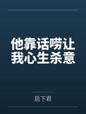 他靠话唠让我心生杀意