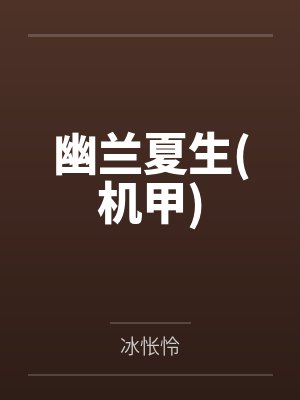幽兰夏生(机甲)