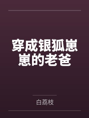 穿成银狐崽崽的老爸