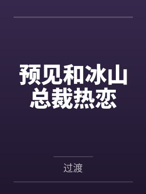 预见和冰山总裁热恋