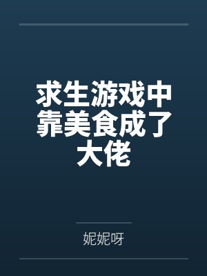 求生游戏中靠美食成了大佬