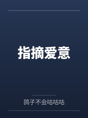 指摘爱意