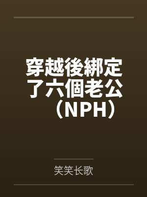 穿越後綁定了六個老公(NPH)