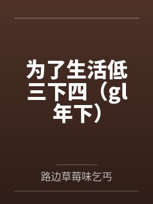 为了生活低三下四（gl年下）