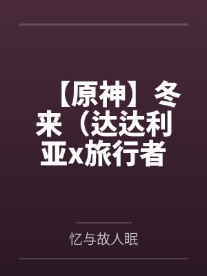 【原神】冬来（达达利亚x旅行者荧｜达荧）