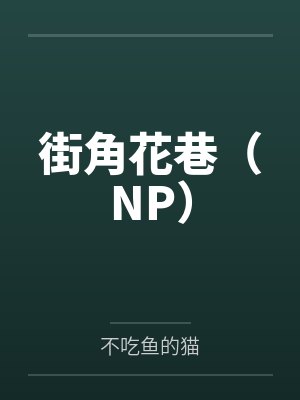 街角花巷(NP)