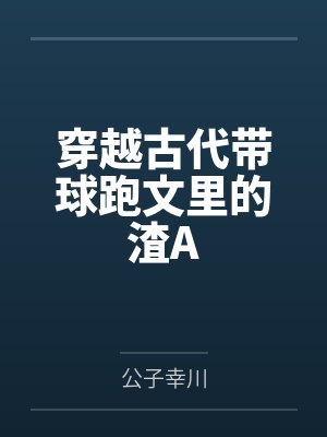 穿越古代带球跑文里的渣A