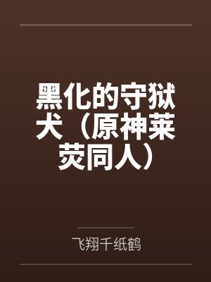 黑化的守狱犬(原神莱荧同人)