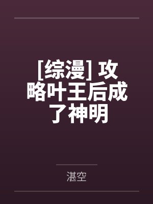 [综漫] 攻略叶王后成了神明