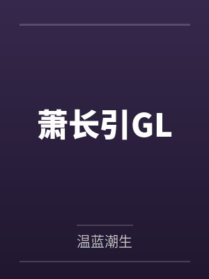 萧长引GL