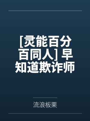 [灵能百分百同人] 早知道欺诈师也会被