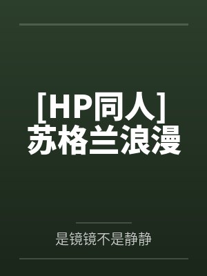[HP同人] 苏格兰浪漫