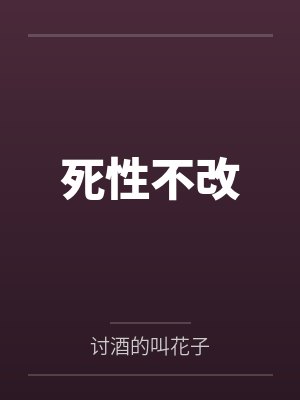死性不改