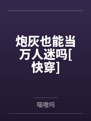炮灰也能当万人迷吗[快穿]