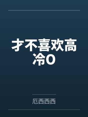 才不喜欢高冷O