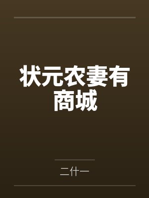 状元农妻有商城