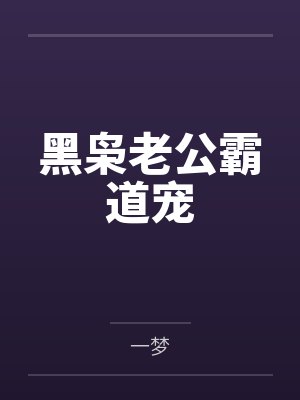 黑枭老公霸道宠