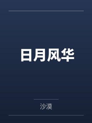 日月风华