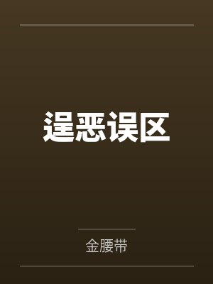 逞恶误区