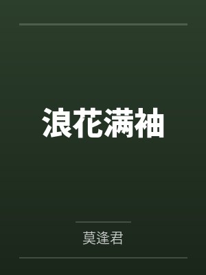 浪花满袖