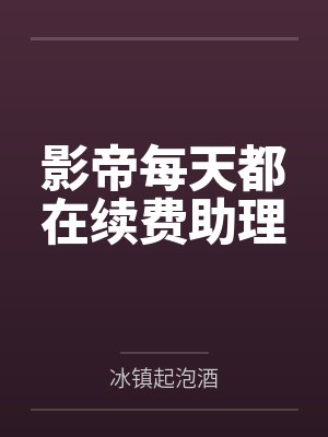 影帝每天都在续费助理