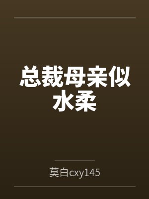 总裁母亲似水柔