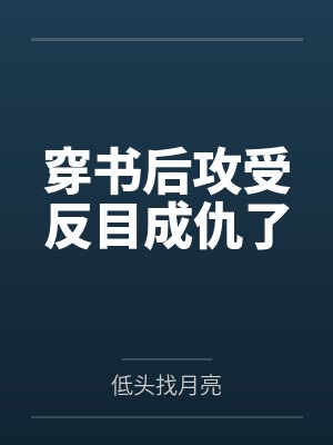 穿书后攻受反目成仇了