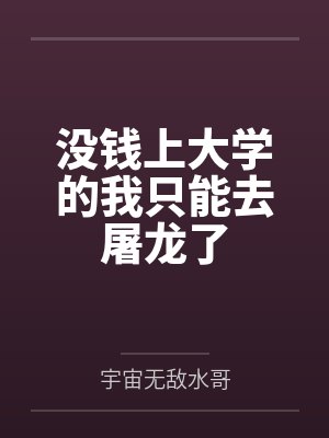 没钱上大学的我只能去屠龙了
