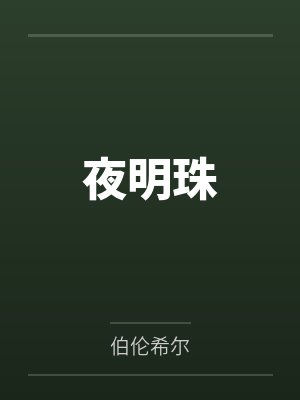 夜明珠