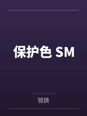 保护色 SM