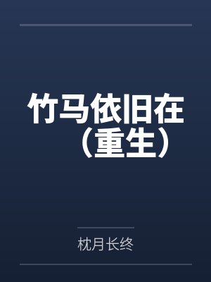 竹马依旧在（重生）