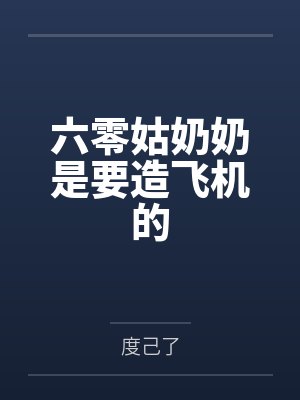 六零姑奶奶是要造飞机的