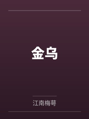 金乌