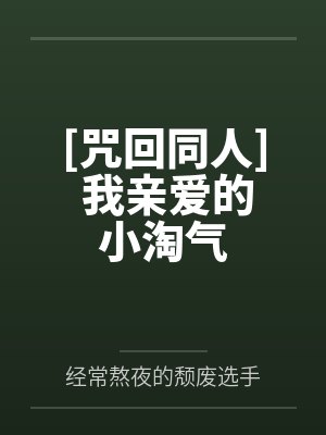 [咒回同人] 我亲爱的小淘气