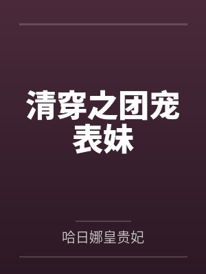 清穿之团宠表妹