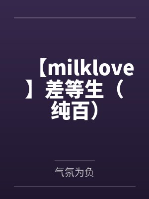 【milklove】差等生(纯百)